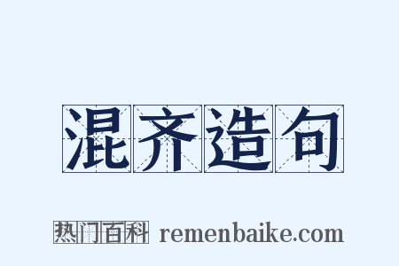 混齐造句是什么意思的图片